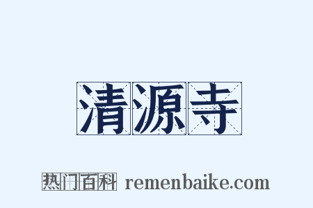 清源寺是什么意思的图片